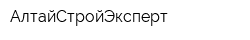 АлтайСтройЭксперт
