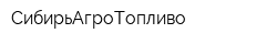 СибирьАгроТопливо