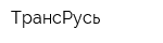 ТрансРусь