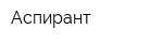 Аспирант
