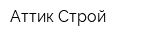 Аттик-Строй