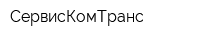 СервисКомТранс