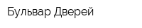 Бульвар Дверей