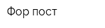 Фор-пост