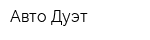 Авто-Дуэт