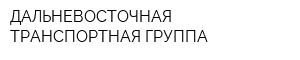 ДАЛЬНЕВОСТОЧНАЯ ТРАНСПОРТНАЯ ГРУППА
