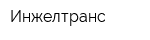 Инжелтранс