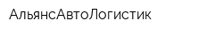 АльянсАвтоЛогистик