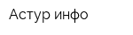 Астур инфо