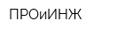 ПРОиИНЖ
