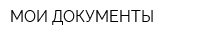 МОИ ДОКУМЕНТЫ