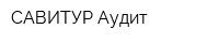 САВИТУР-Аудит