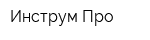 Инструм-Про