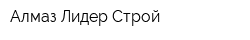 Алмаз Лидер Строй