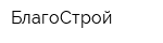 БлагоСтрой