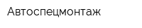 Автоспецмонтаж