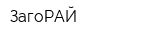 ЗагоРАЙ