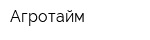 Агротайм