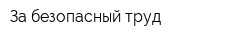 За безопасный труд