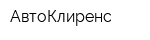 АвтоКлиренс