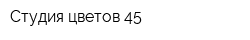 Студия цветов 45