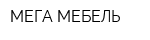 МЕГА-МЕБЕЛЬ