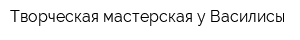 Творческая мастерская у Василисы