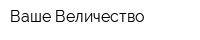 Ваше Величество