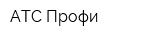 АТС-Профи