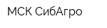 МСК СибАгро