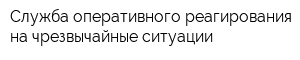 Служба оперативного реагирования на чрезвычайные ситуации