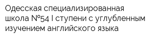 Одесская специализированная школа  54 I ступени с углубленным изучением английского языка