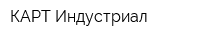 КАРТ Индустриал