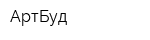 АртБуд