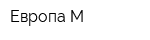 Европа-М