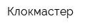 Клокмастер