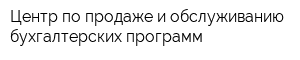 Центр по продаже и обслуживанию бухгалтерских программ