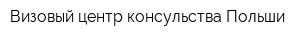 Визовый центр консульства Польши