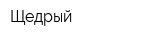 Щедрый