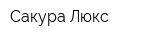 Сакура-Люкс