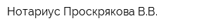 Нотариус Проскрякова ВВ