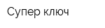 Супер-ключ