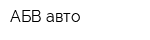 АБВ-авто