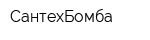 СантехБомба