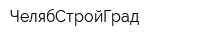 ЧелябСтройГрад