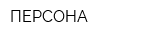 ПЕРСОНА