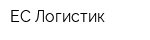 ЕС Логистик
