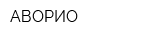 АВОРИО