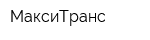 МаксиТранс