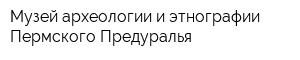 Музей археологии и этнографии Пермского Предуралья